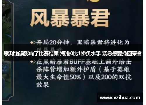 裁判错误影响了比赛结果 海港0比1惨负水手 紧急想要挽回荣誉