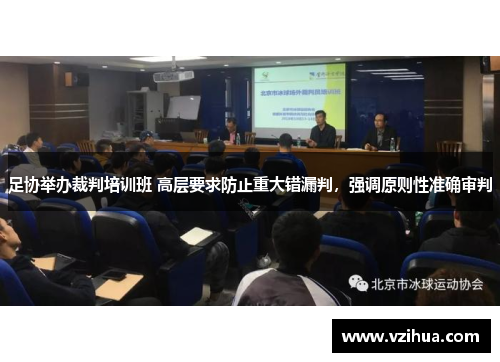足协举办裁判培训班 高层要求防止重大错漏判，强调原则性准确审判