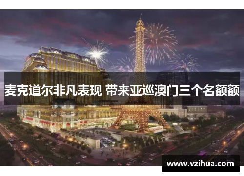 麦克道尔非凡表现 带来亚巡澳门三个名额额