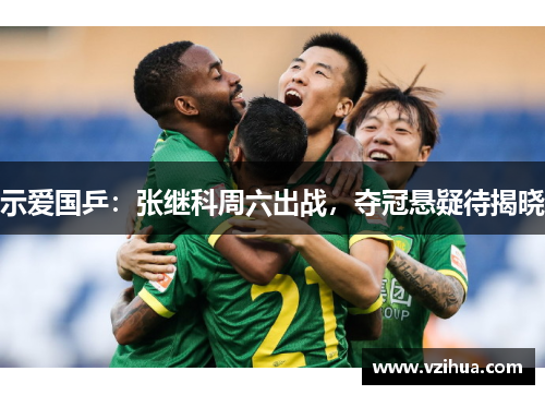 示爱国乒：张继科周六出战，夺冠悬疑待揭晓