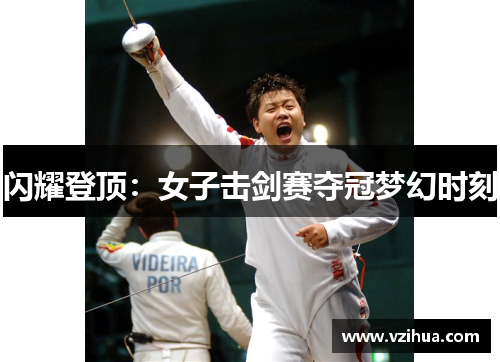闪耀登顶：女子击剑赛夺冠梦幻时刻