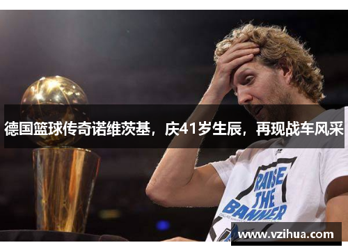 德国篮球传奇诺维茨基，庆41岁生辰，再现战车风采