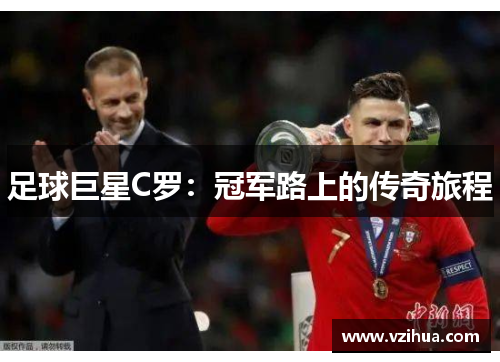 足球巨星C罗：冠军路上的传奇旅程