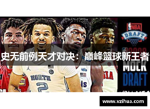 史无前例天才对决：巅峰篮球新王者