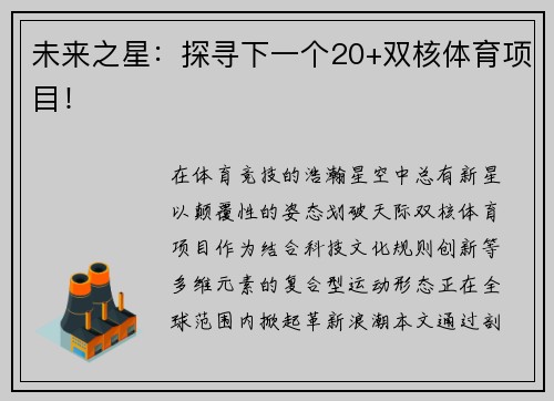未来之星：探寻下一个20+双核体育项目！