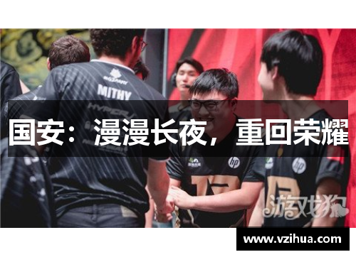 国安：漫漫长夜，重回荣耀