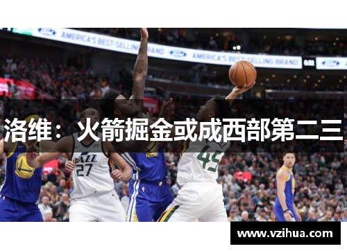 洛维：火箭掘金或成西部第二三