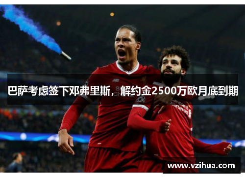 巴萨考虑签下邓弗里斯，解约金2500万欧月底到期
