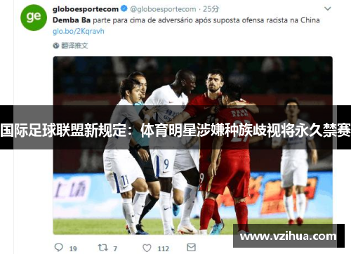 国际足球联盟新规定：体育明星涉嫌种族歧视将永久禁赛