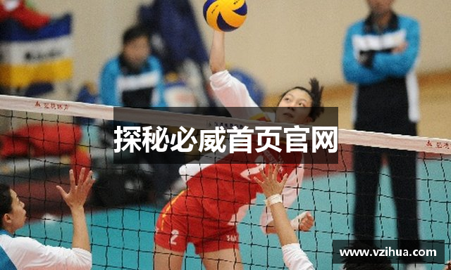 探秘必威首页官网