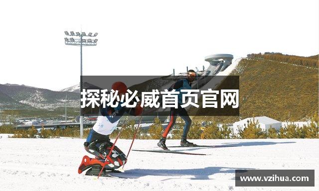 探秘必威首页官网